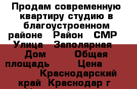 Продам современную квартиру-студию в благоустроенном районе › Район ­ СМР › Улица ­ Заполярная › Дом ­ 37 › Общая площадь ­ 25 › Цена ­ 1 045 000 - Краснодарский край, Краснодар г. Недвижимость » Квартиры продажа   